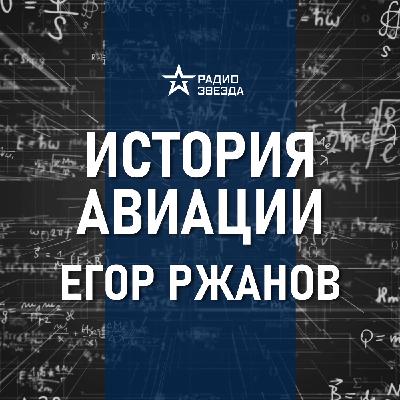 Авиация XXI века. Лекция инженера авиастроительной корпорации Егора Ржанова