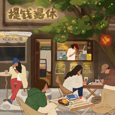 Vol.102 人生的主旋律，不应该是上班