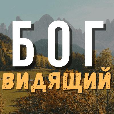 Бог видящий
