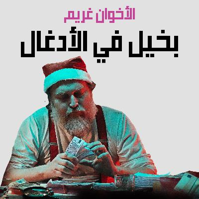 من قصص الأخوان غريم | 34. بخيل في الأدغال من قصص الأخوان غريم | 34. بخيل في الأدغال