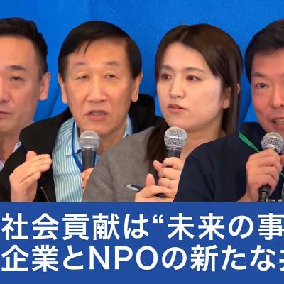 【NPO×企業連携】社会課題をビジネスチャンスに変える、日本の新しい資本主義