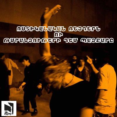 #35 Թմրանյութերի դեմ պայքար թե՞ ոստիկանական բռնություն #35 Թմրանյութերի դեմ պայքար թե՞ ոստիկանական բռնություն