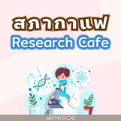 สภากาแฟ : ระบบแผ่นกั้นกึ่งแข็ง Oss-shell เพื่อการเสริมสันกระดูกรองรับฟันฯ_ศ.ทพ.ญ.ปริศนา ปริพัฒนานนท์ สภากาแฟ : ระบบแผ่นกั้นกึ่งแข็ง Oss-shell เพื่อการเสริมสันกระดูกรองรับฟันฯ_ศ.ทพ.ญ.ปริศนา ปริพัฒนานนท์