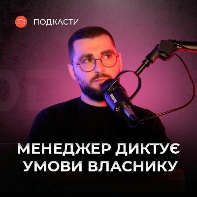 Як повернути УПРАВЛІНСЬКИЙ КОНТРОЛЬ | Подкаст про продажі | Андрій Крупкін | Бюро продажів Як повернути УПРАВЛІНСЬКИЙ КОНТРОЛЬ | Подкаст про продажі | Андрій Крупкін | Бюро продажів