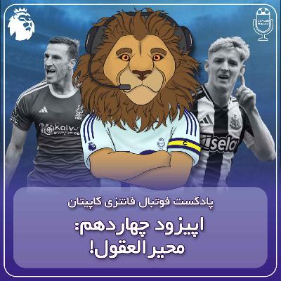 فصل دوم قسمت چهاردهم - محیرالعقول