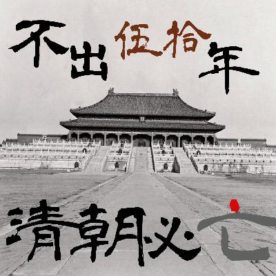 EP64 不出50年，清朝必亡。｜軍閥亂世01