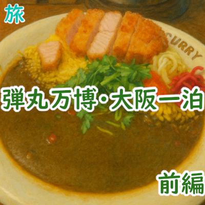 #180 旅:「弾丸万博・大阪一泊」(前編) #180 旅:「弾丸万博・大阪一泊」(前編)