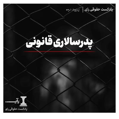 پدرسالاری قانونی پدرسالاری قانونی