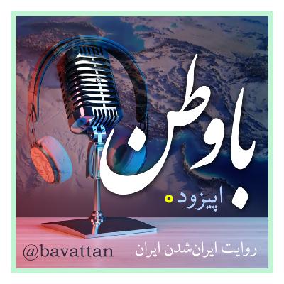 اپیزود صفر: جایی برای «روایت ایران‌شدن ایران»