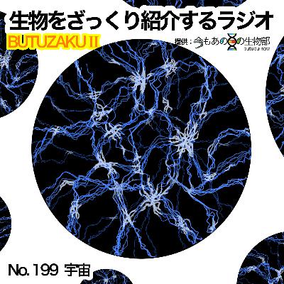 第99話：最終章Ⅱ「宇宙」をざっくり紹介