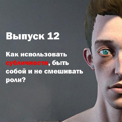 Выпуск 12. Как использовать субличности, быть собой и не смешивать роли?