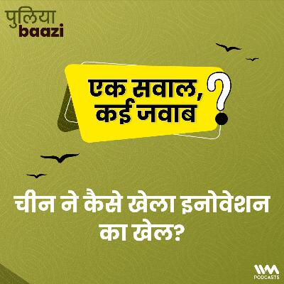 चीन ने कैसे खेला इनोवेशन का खेल? How did China innovate?