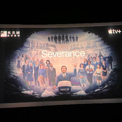109. 《人生切割术》S2季终刷剧party：38人一起看的第一观感
