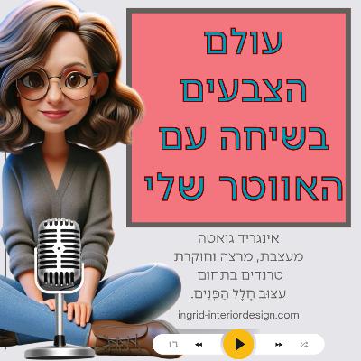 הורוד בעיצוב: רוך עם נוכחות
