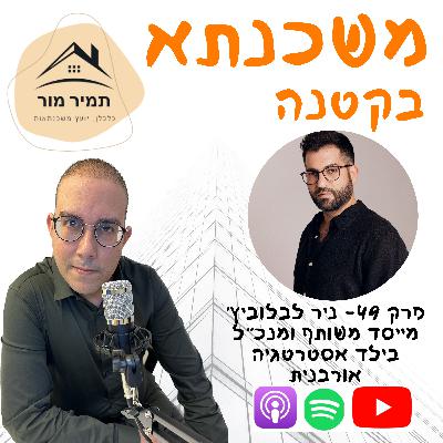 פרק 49- ניר לבלוביץ, בילד אסטרטגיה אורבנית