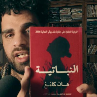 رواية النباتية -هان كانج /Han Kang رواية النباتية -هان كانج /Han Kang