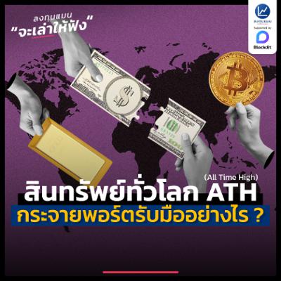 สินทรัพย์ทั่วโลกกำลัง All Time High โอกาสหรือความเสี่ยง ? กระจายพอร์ตอย่างไรให้อยู่รอด | ลงทุนแมนจะเล่าให้ฟัง