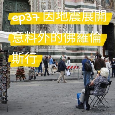 ep37 因為地震展開意料外的佛羅倫斯行