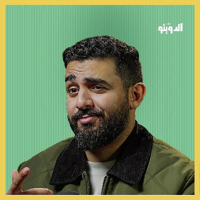 حلقة أسئلة الجمهور: لماذا تقحمون السياسة في كرة القدم؟ من الأفضل قطر أم المغرب؟ | بودكاست الدويتو