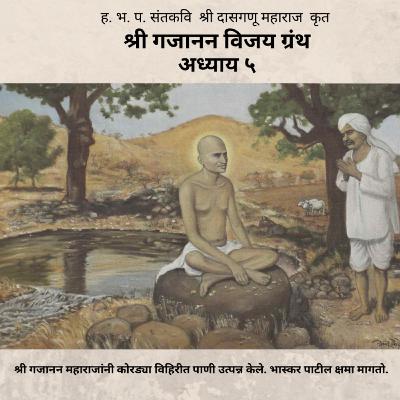 अध्याय ५ - श्री गजानन विजय ग्रंथ : Adhyay 5 - Shri Gajanan Vijay Granth