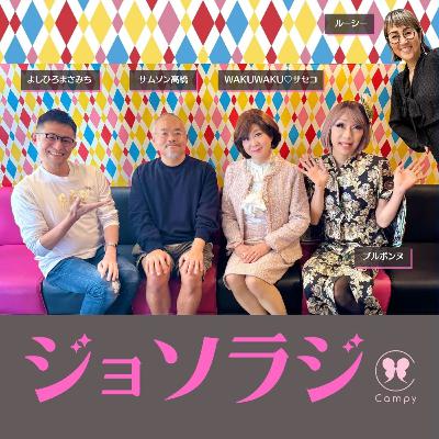 Vol.222＜ジョソラジ＞ 広末送迎兄貴・モー娘裏アカ悪口・中孝介氏性的暴行疑い／ゴールデンオフ会 生声／希少種 ストレート男性のアライ