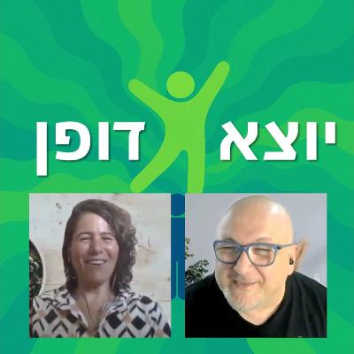 17 - האומץ להיות אני: ללכת אחרי הלב גם כשהמחיר גבוה - עם עינת לביא | יוצא דופן 17 - האומץ להיות אני: ללכת אחרי הלב גם כשהמחיר גבוה - עם עינת לביא | יוצא דופן