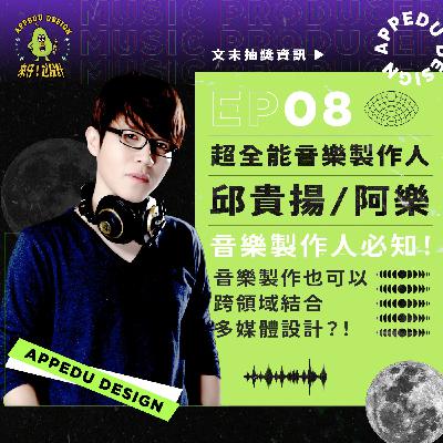 EP08 超全能音樂製作人－《可澄音樂文創創辦人》【邱貴揚/阿樂】｜音樂製作人必知！音樂製作也可以跨領域結合多媒體設計？！