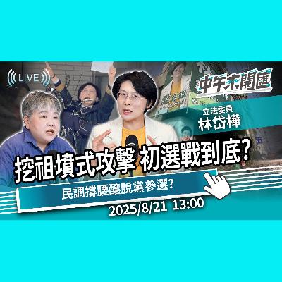 暗黑勢力「挖祖墳式攻擊」？高雄市長初選戰到底？民調撐腰可能脫黨參選？ft.林岱樺｜黃光芹-中午來開匯【CNEWS】
