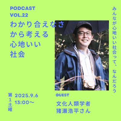 Vol.22 わかり合えなさから考える心地いい社会