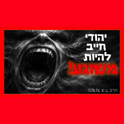כדי להיות עובדי ה' בדור שלנו - אנחנו חייבים להיות משוגעים!! כדי להיות עובדי ה' בדור שלנו - אנחנו חייבים להיות משוגעים!!