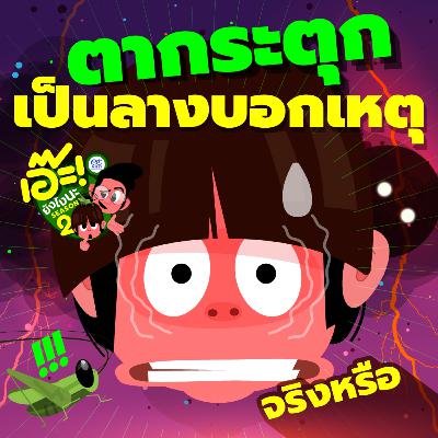 เอ๊ะ! ยังไงนะ SS2 EP 48 - ตากระตุกเป็นลางบอกเหตุ จริงหรือ