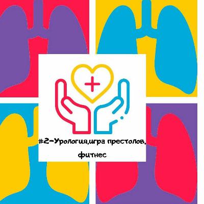 Врач-уролог - Урология, игра престолов, фитнес Врач-уролог - Урология, игра престолов, фитнес