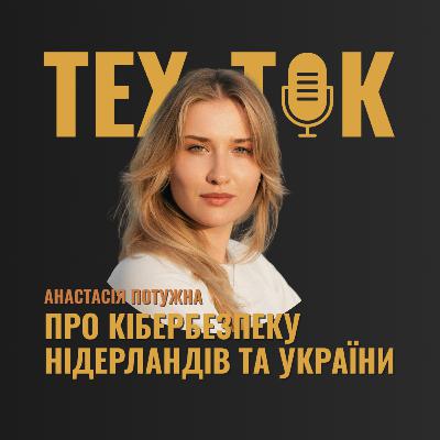 ПРО КІБЕРБЕЗПЕКУ НІДЕРЛАНДІВ ТА УКРАЇНИ | АНАСТАСІЯ ПОТУЖНА ПРО КІБЕРБЕЗПЕКУ НІДЕРЛАНДІВ ТА УКРАЇНИ | АНАСТАСІЯ ПОТУЖНА