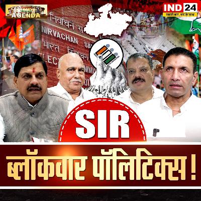 SIR ब्लॉकवार पॉलिटिक्स! SIR ब्लॉकवार पॉलिटिक्स!