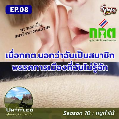 #Untitled_ยูไนเต็ดห้ามปาระเบิด หนูทำได้ EP8: เมื่อกกต.บอกว่าฉันเป็นสมาชิกพรรคการเมืองที่ฉันไม่รู้จัก