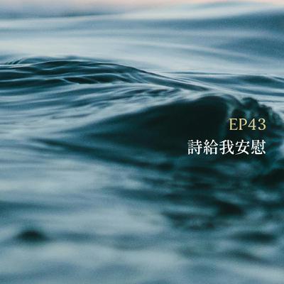 月光聊聊BAR EP43 詩給我安慰 -【湖南蟲】