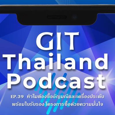 GIT Thailand Podcast รายการ สาระดีๆ 1 นาทีกับ GIT EP.39 ทำไมต้องซื้ออัญมณีและเครื่องประดับพร้อมใบรับรอง โครงการซื้อด้วยความมั่นใจ