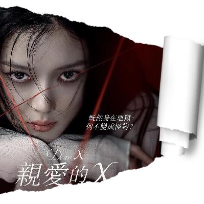 亲爱的X | 为什么我们开始共情“恶女”？