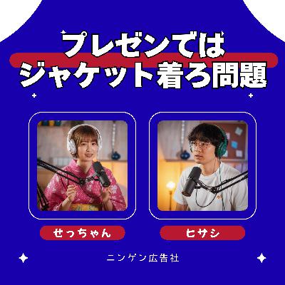 プレゼンではジャケットを着なさい #213