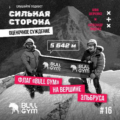 Флаг "Bull Gym" на вершине Эльбруса. Как прошло восхождение Флаг "Bull Gym" на вершине Эльбруса. Как прошло восхождение