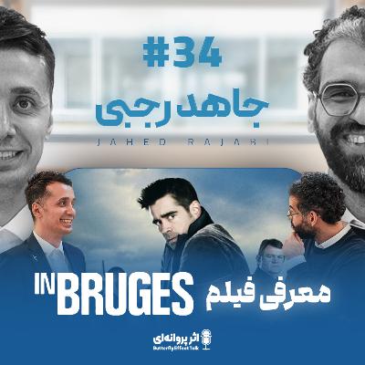 اثر پروانه‌ای | قسمت ۳۴ | جاهد رجبی