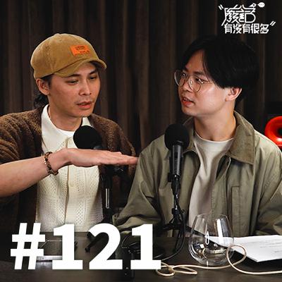 EP 121 | 跌倒了然後呢?在那些沒有後盾的日子裡! EP 121 | 跌倒了然後呢?在那些沒有後盾的日子裡!