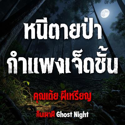 หนีตายป่ากำแพงเจ็ดชั้น l คุณเต้ย ผีเหรียญ