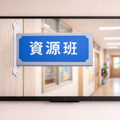 Larry第一次上電視?特教班,資源班,啟智班,傻傻分不清楚EP65 Larry第一次上電視?特教班,資源班,啟智班,傻傻分不清楚EP65