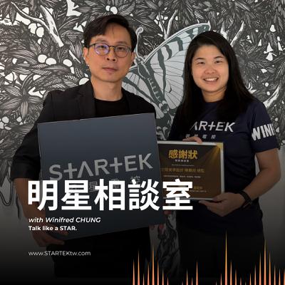 明星相談室 EP16｜設計不是只有美感，更是責任：讓永續與健康成為空間的基本配備 Feat.空間美學設計 陳鵬旭 總監