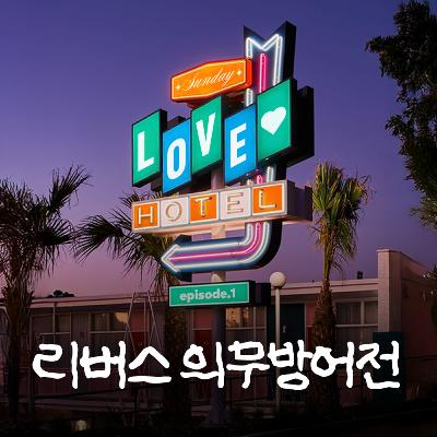 [썬데이 러브호텔 ep.1]성욕 "본격 39금 솔직발칙한 연애 토크"