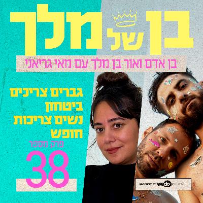 פרק 38 - גברים צריכים ביטחון נשים צריכות חופש עם מאי גריאני