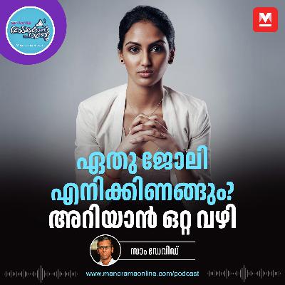 നല്ല കരിയർ സ്വപ്നം കാണുന്നവർ - Benefits of Internship | Career Podcast | Career tips നല്ല കരിയർ സ്വപ്നം കാണുന്നവർ - Benefits of Internship | Career Podcast | Career tips