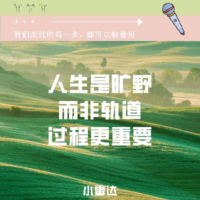 Ep2|人活着到底要不要规划?比起规划更重要的是什么? Ep2|人活着到底要不要规划?比起规划更重要的是什么?