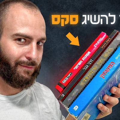 יאללה גבר - עונה 2 פרק 4 - ספרים שכל גבר חייב לקרוא